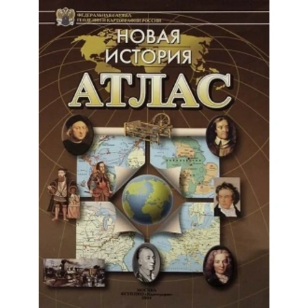 Атлас «Новая история»